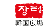 韓国広場